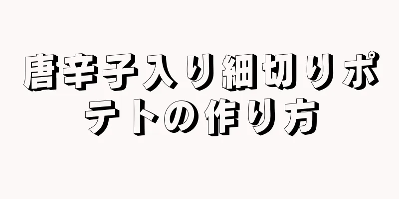 唐辛子入り細切りポテトの作り方