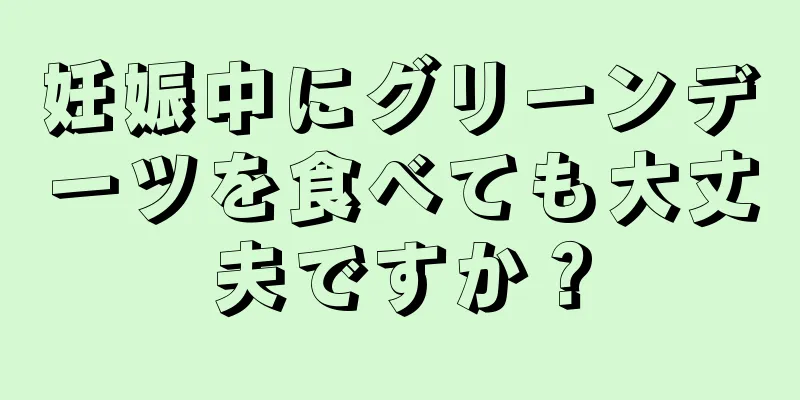 妊娠中にグリーンデーツを食べても大丈夫ですか？