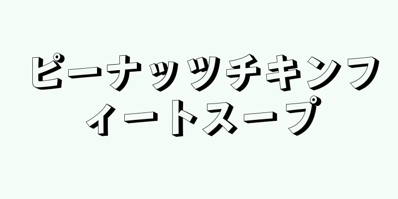 ピーナッツチキンフィートスープ