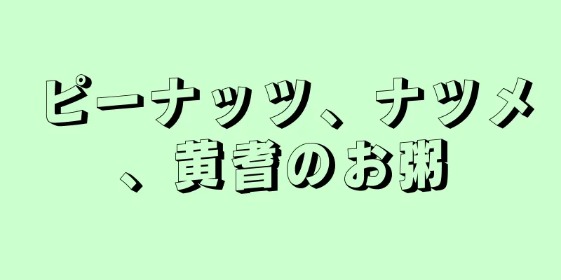 ピーナッツ、ナツメ、黄耆のお粥