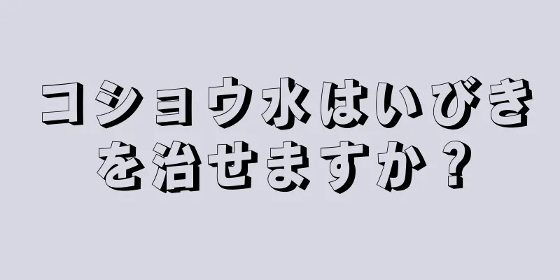 コショウ水はいびきを治せますか？