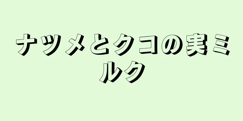 ナツメとクコの実ミルク