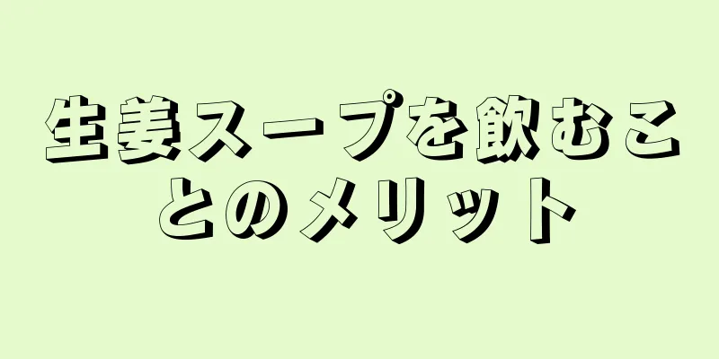 生姜スープを飲むことのメリット