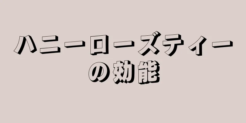 ハニーローズティーの効能