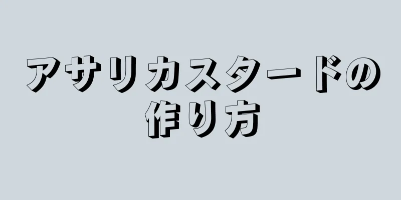 アサリカスタードの作り方