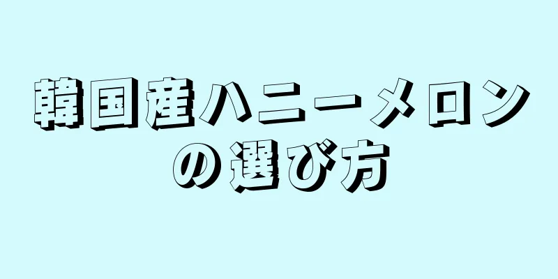 韓国産ハニーメロンの選び方