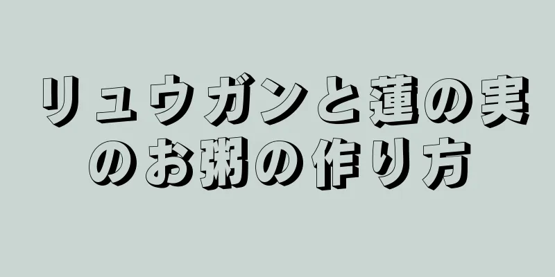 リュウガンと蓮の実のお粥の作り方