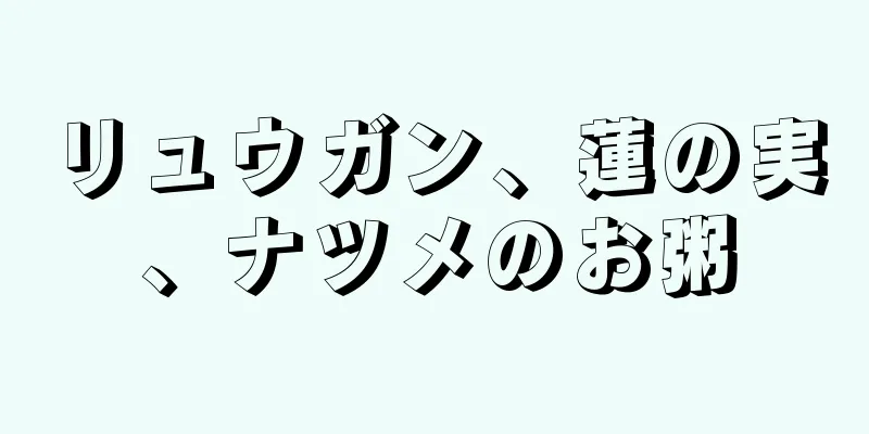 リュウガン、蓮の実、ナツメのお粥