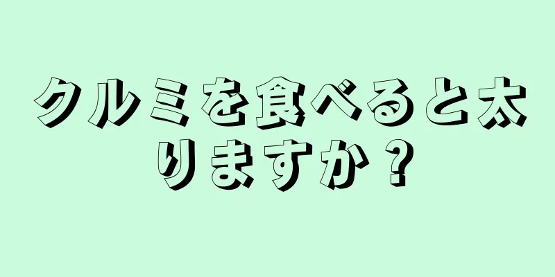 クルミを食べると太りますか？