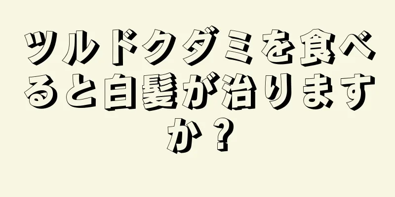 ツルドクダミを食べると白髪が治りますか？