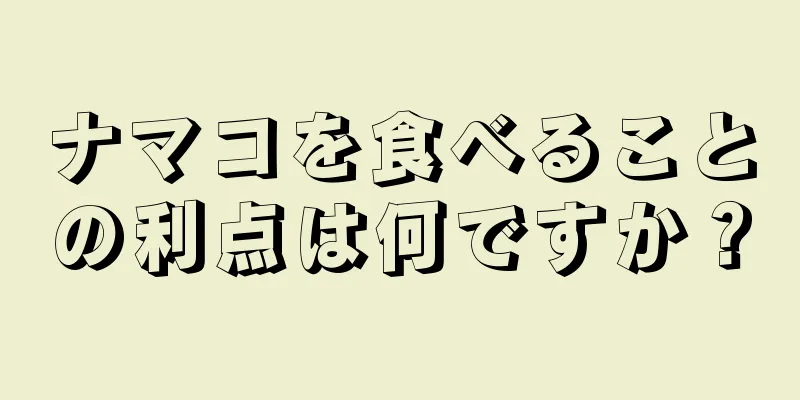 ナマコを食べることの利点は何ですか？