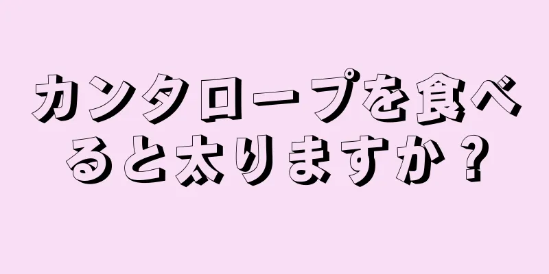 カンタロープを食べると太りますか？