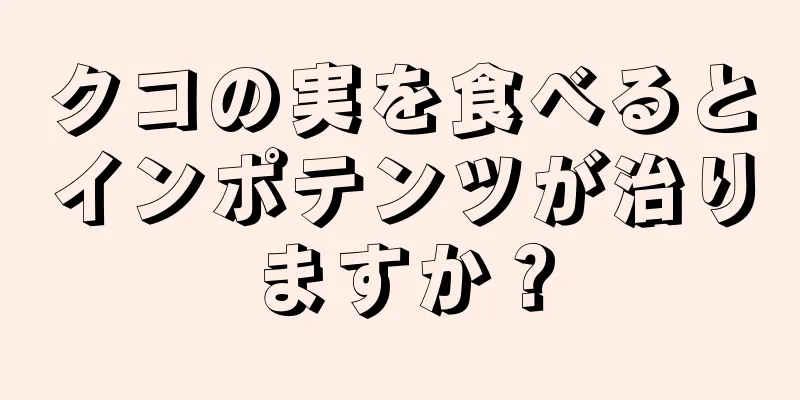 クコの実を食べるとインポテンツが治りますか？