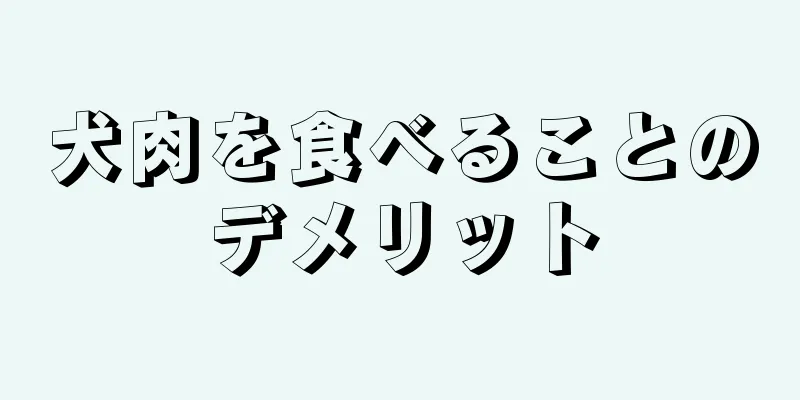 犬肉を食べることのデメリット