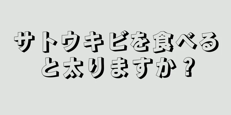 サトウキビを食べると太りますか？