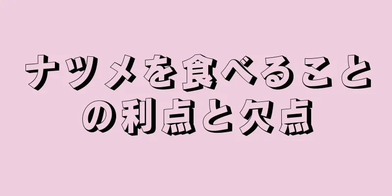 ナツメを食べることの利点と欠点