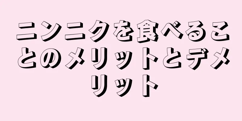 ニンニクを食べることのメリットとデメリット