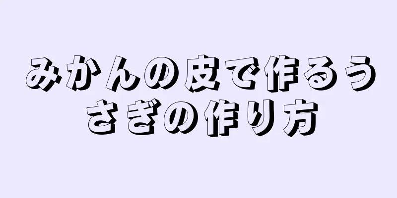 みかんの皮で作るうさぎの作り方