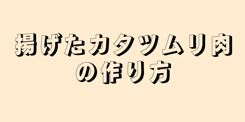 揚げたカタツムリ肉の作り方