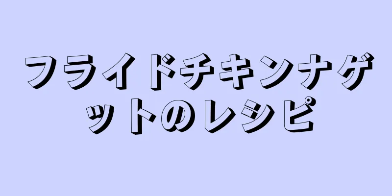 フライドチキンナゲットのレシピ