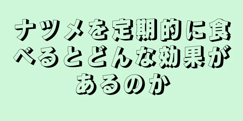 ナツメを定期的に食べるとどんな効果があるのか