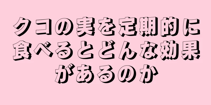 クコの実を定期的に食べるとどんな効果があるのか