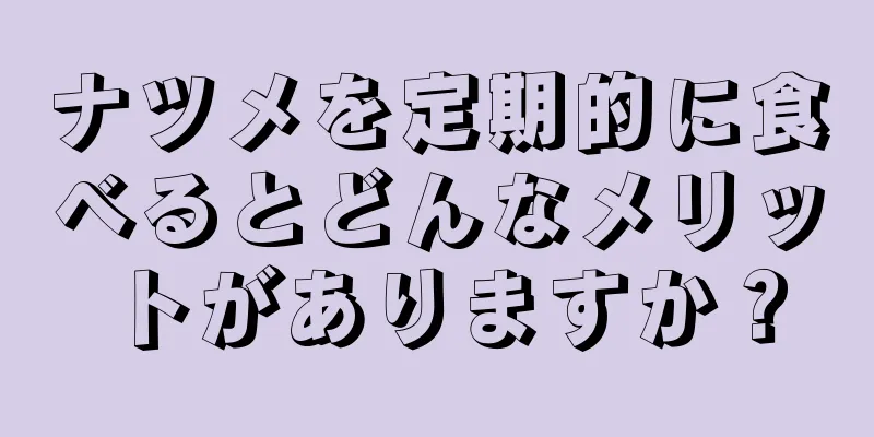 ナツメを定期的に食べるとどんなメリットがありますか？