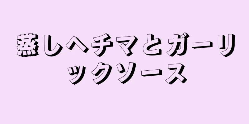 蒸しヘチマとガーリックソース