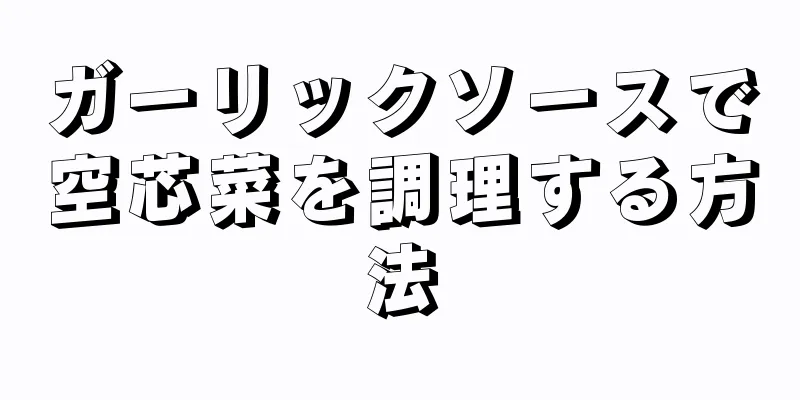 ガーリックソースで空芯菜を調理する方法