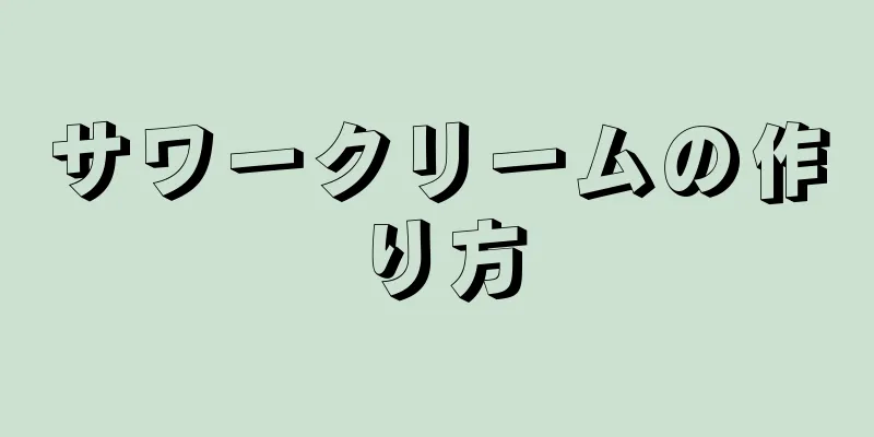 サワークリームの作り方