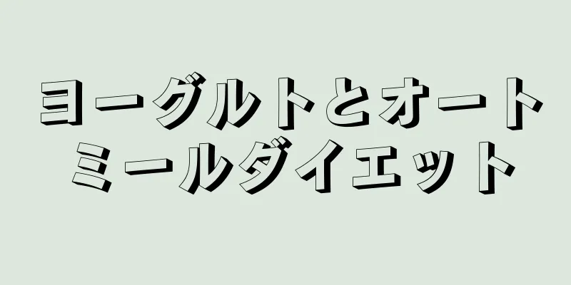 ヨーグルトとオートミールダイエット