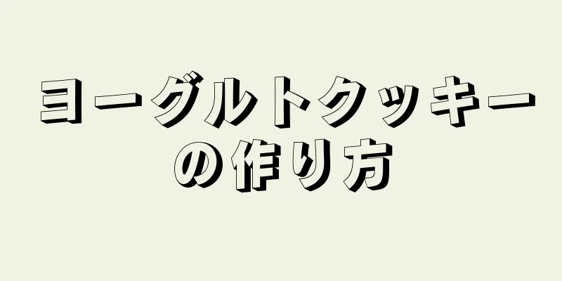 ヨーグルトクッキーの作り方