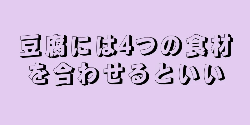 豆腐には4つの食材を合わせるといい