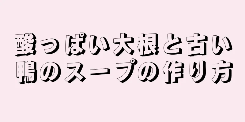 酸っぱい大根と古い鴨のスープの作り方