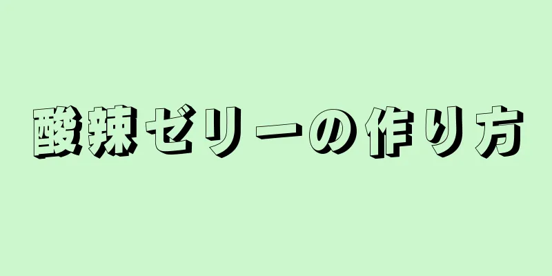 酸辣ゼリーの作り方