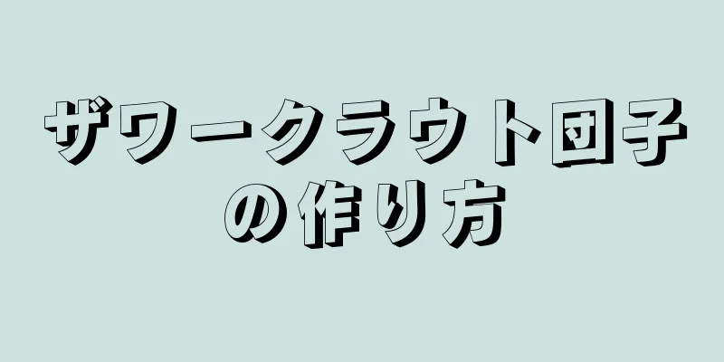 ザワークラウト団子の作り方