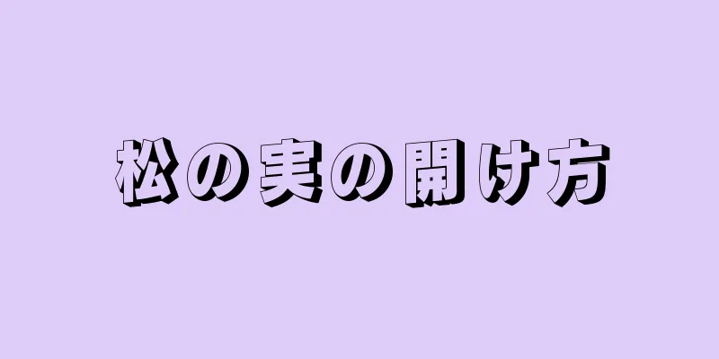 松の実の開け方