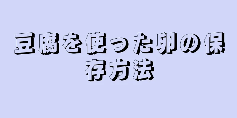 豆腐を使った卵の保存方法