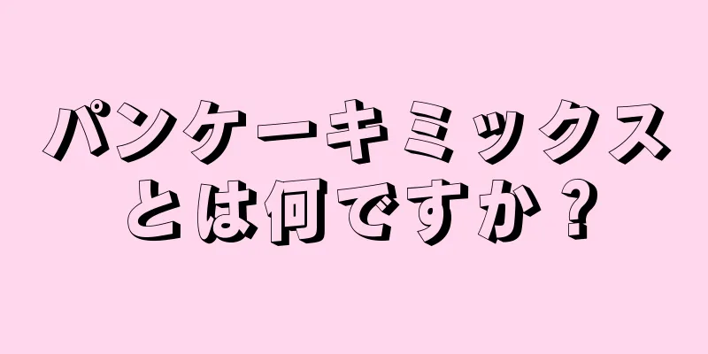 パンケーキミックスとは何ですか？