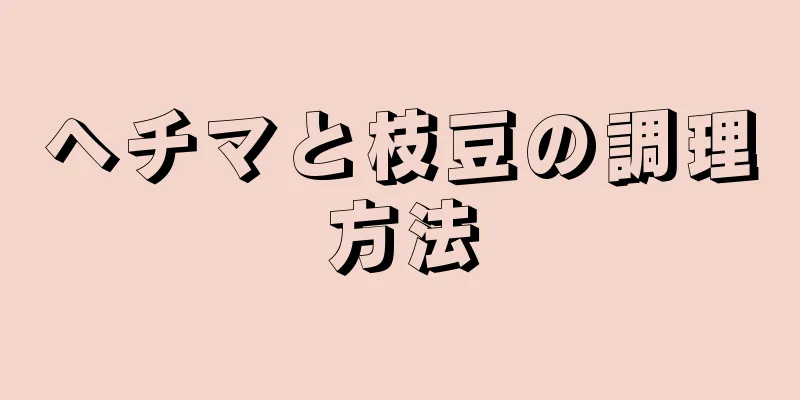 ヘチマと枝豆の調理方法