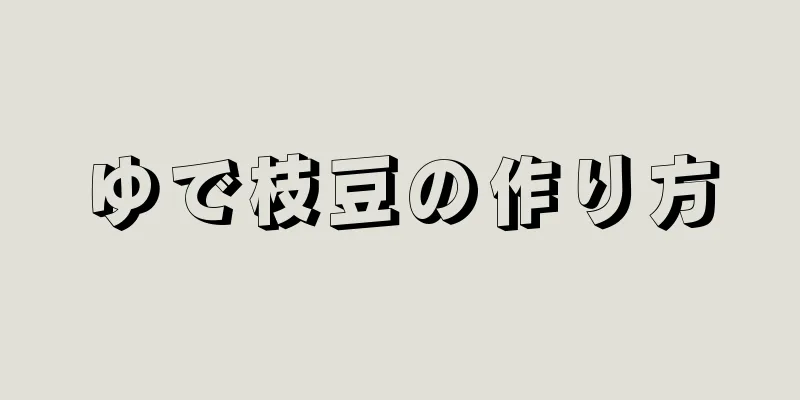 ゆで枝豆の作り方