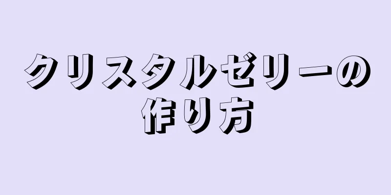 クリスタルゼリーの作り方