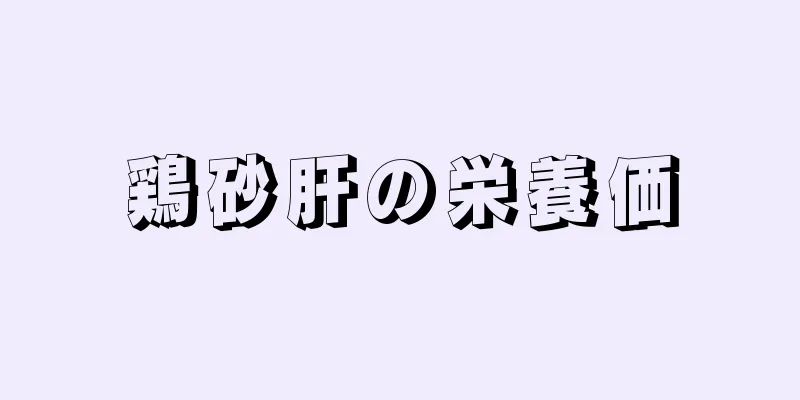 鶏砂肝の栄養価