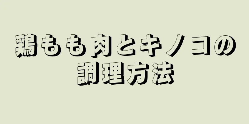 鶏もも肉とキノコの調理方法