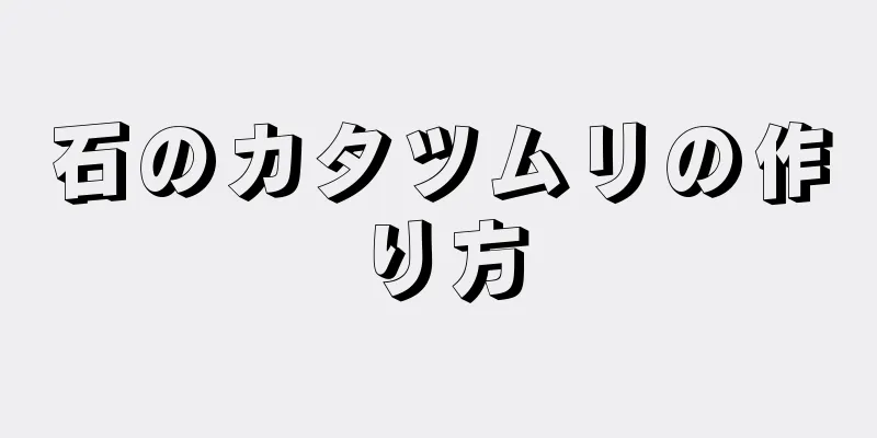 石のカタツムリの作り方