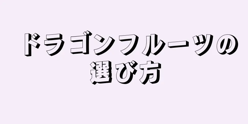 ドラゴンフルーツの選び方