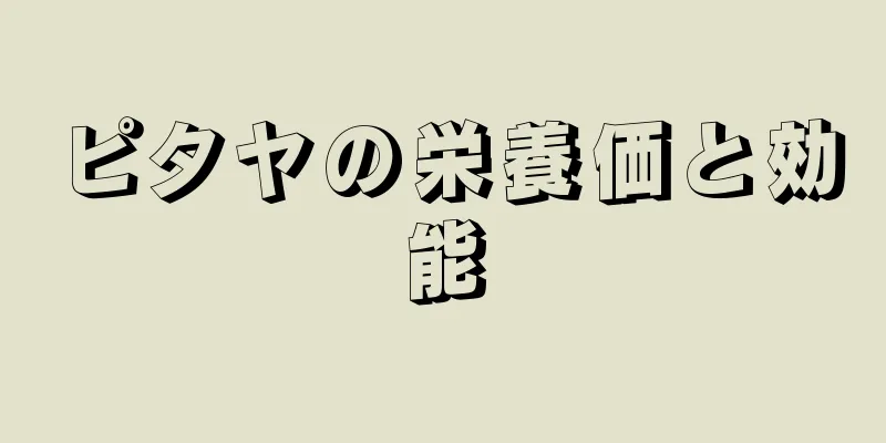 ピタヤの栄養価と効能