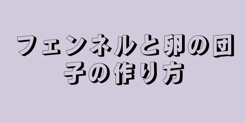 フェンネルと卵の団子の作り方