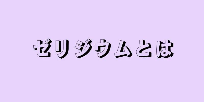 ゼリジウムとは