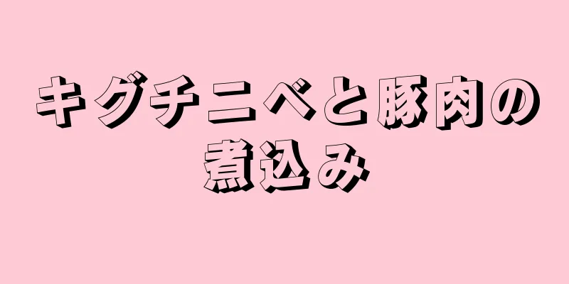 キグチニベと豚肉の煮込み